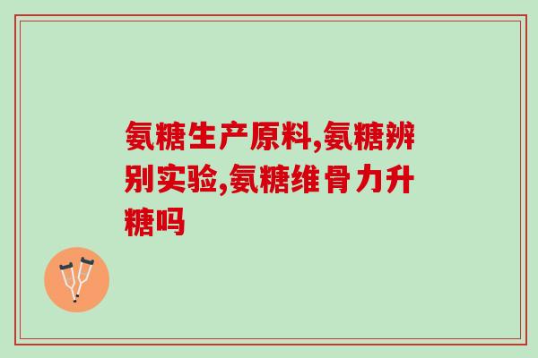 吃氨糖吃了辣椒怎么办(氨糖和辣椒一起吃了怎么办？健康小知识)