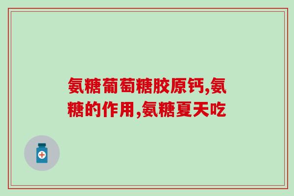 吃氨基葡萄糖能吃羊肉吗(氨基葡萄糖和羊肉能一起吃吗？)