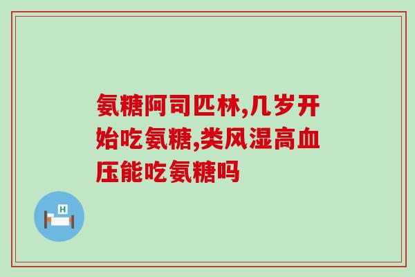 吃硫酸氨基葡萄糖尿红(硫酸氨基葡萄糖可缓解尿红 )