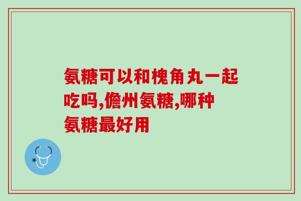 吃了过期澳洲氨糖怎么办啊(过期澳洲氨糖食用后该如何处理？)