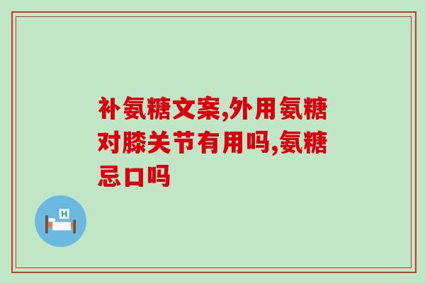 善存氨糖软骨素副作用(善存氨糖软骨素有哪些副作用？)