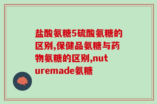 哪个牌子的氨糖钙好(氨糖钙哪个品牌好？Top50排名揭晓)