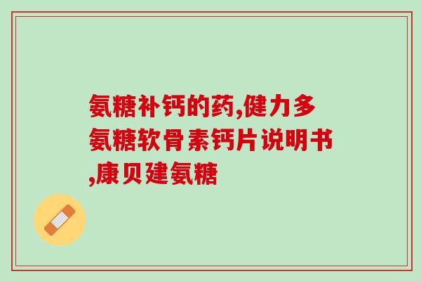 吃氨糖软骨素头疼吗(氨糖软骨素会引发头疼吗？)