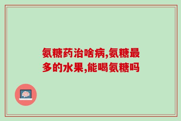 吃氨糖关节有症状吗(氨糖能缓解关节症状吗？)