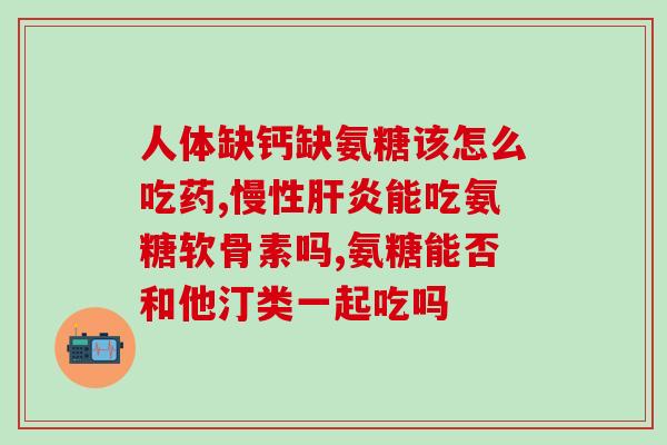 吃氨糖和肾骨片可以吃c e吗(吃氨糖和肾骨片时可否同服维生素C和E？)