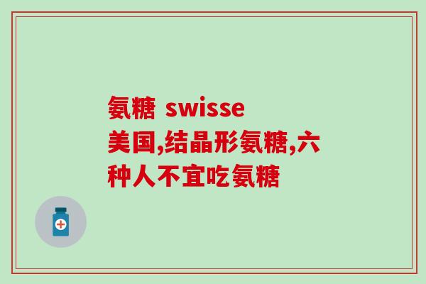 六种人不宜吃氨糖软骨素吗(哪些人不适合食用氨糖软骨素？)