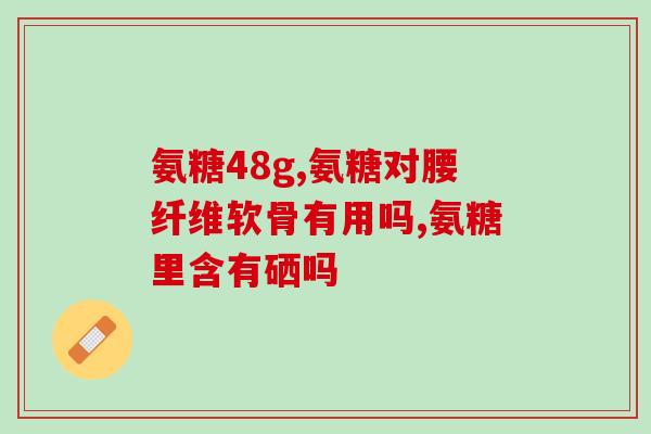哪种氨糖加骨碎补(如何选择合适的氨基葡萄糖与骨碎片补充？（43字）)