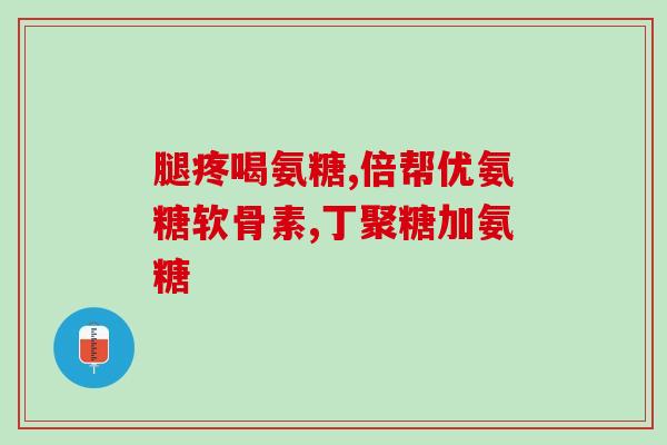 吃了硫酸氨基葡萄糖肚子痛(硫酸氨基葡萄糖导致腹痛，值得注意)