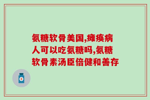 善存氨糖软骨片吃法(善存氨糖软骨片使用指南)
