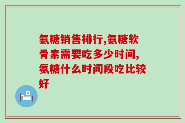 哪里含氨糖高的药多一点(哪些药物中含有较高浓度的氨基糖？)