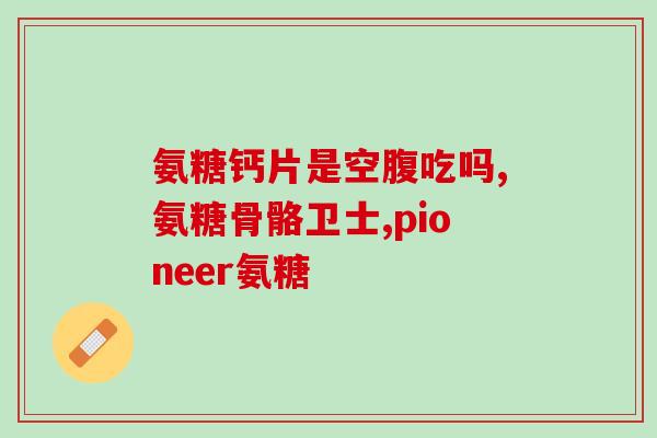 吃氨糖能治股骨头痛吗(氨糖可缓解股骨头痛，专家表示。)