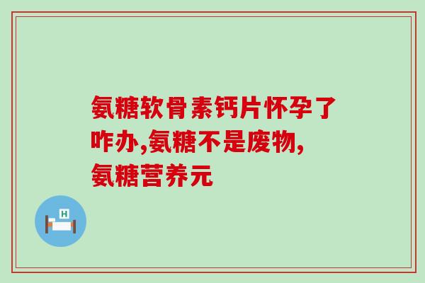 哺乳期能吃氨糖(哺乳期妇女可以食用氨糖)