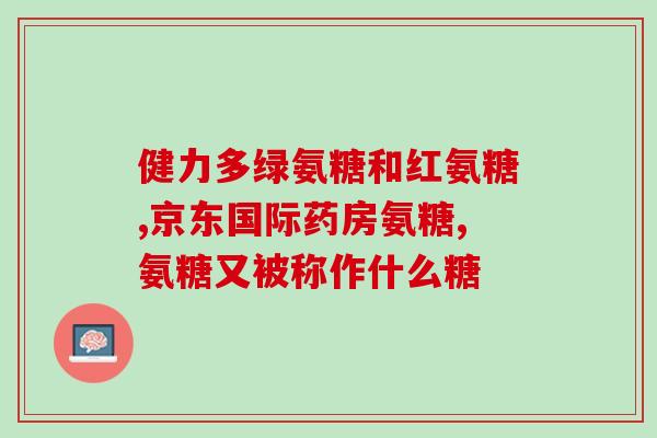 吃完氨糖胃疼怎么缓解(氨糖引起胃疼怎么缓解？)
