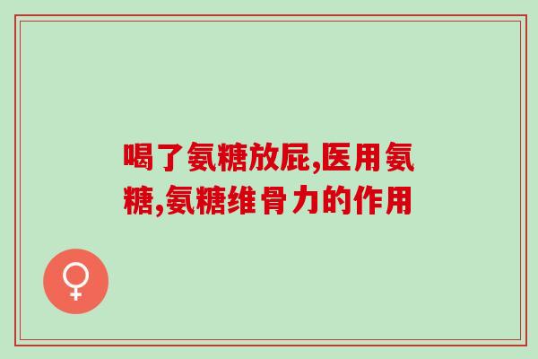 儿童滑膜炎吃氨糖有用吗(氨糖可治疗儿童滑膜炎)