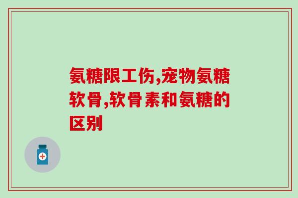 关节响腿酸吃氨糖(关节响痛？试试吃氨糖缓解腿酸！)