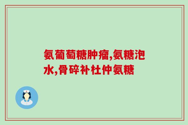 台州硫酸氨基葡萄糖(台州生产硫酸氨基葡萄糖，产品质量达标)
