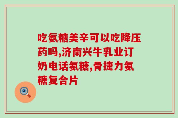 减肥吃氨糖有用吗(吃氨糖能帮助减肥吗？)