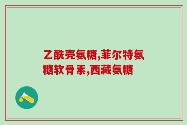 吲哚美辛肠溶片与氨糖美辛(吲哚美辛肠溶片VS氨糖美辛：哪个更适合缓解疼痛？)