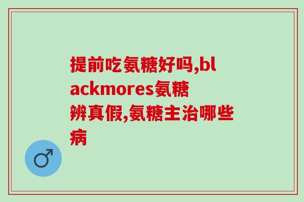 吃氨糖膝关节疼痛加重(氨糖能否缓解膝关节疼痛？)