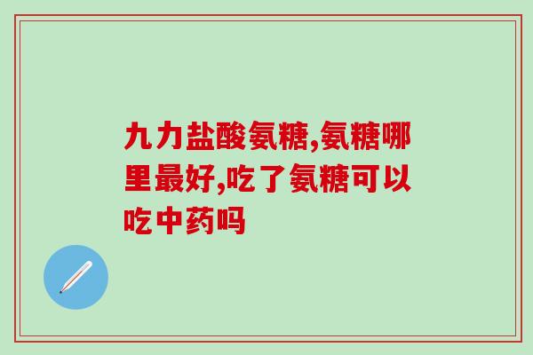 台湾产氨糖便宜吗(台湾生产的氨糖价格优惠吗？)