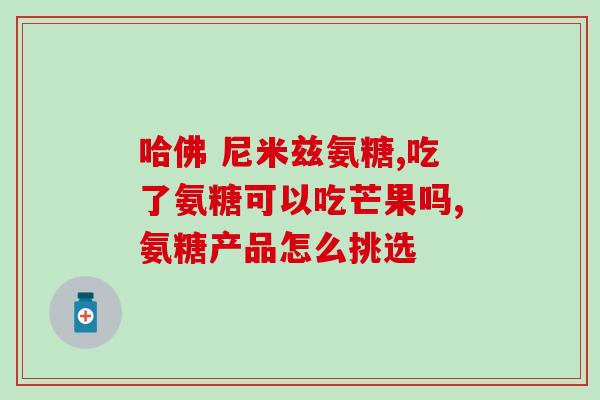 吃软骨素身体有啥变化吗(吃软骨素对身体有什么影响？)