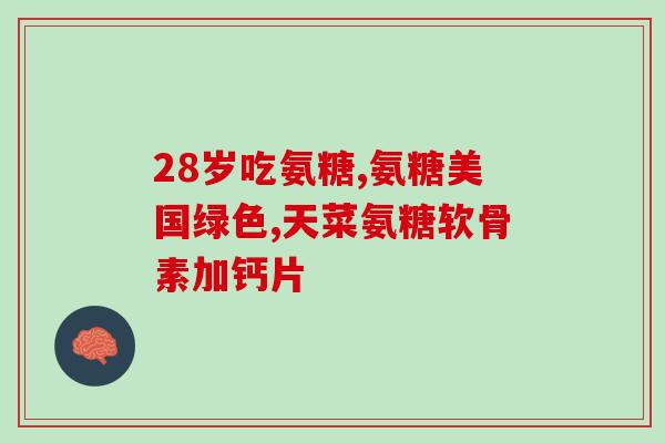 吃完软骨素腿疼(补充软骨素后腿无疼痛感)
