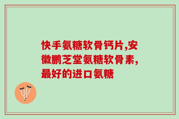 含氨糖的药那种较好(氨糖药品哪种效果更佳?) 含氨糖的药那种较好(氨糖药品哪种效果更佳?)