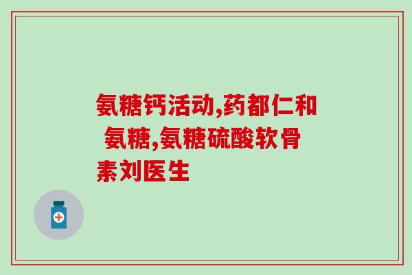 半月板损伤吃哪种氨糖好(半月板损伤，氨糖是不错的选择)