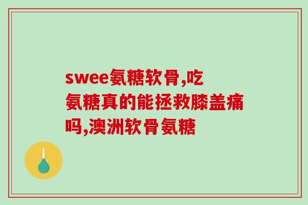 吃氨糖需要加什么钙(吃氨糖的正确方式：加入钙)