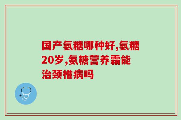 吃完氨糖能吃英太青吗(氨糖后能否食用英太青？)