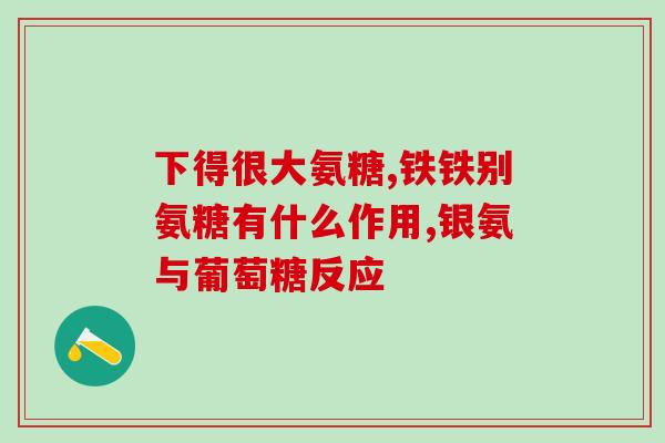 哪种氨糖不伤肝肾(氨糖不伤肝肾，选对才安心)