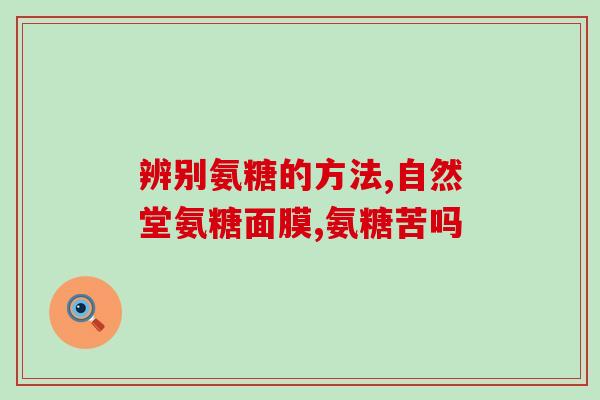 吃氨糖钙片可以吃安神补脑(食用氨糖钙片对改善睡眠和提高智力有益)