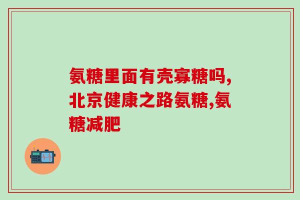傲腾软骨素(重温年轻血液！傲腾软骨素帮助改善关节问题)