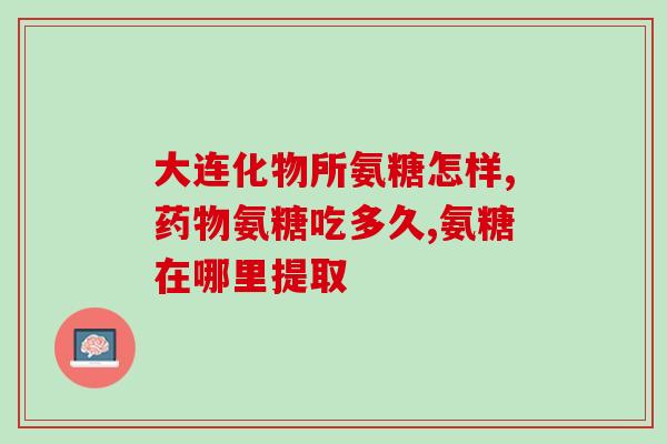 吃氨糖的副作用和危害(吃氨糖有哪些危害和副作用？了解氨糖的副作用)