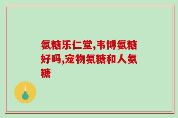 哪种维生素和氨糖配合(改善关节健康！维生素和氨糖深度配合，实现全面呵护)