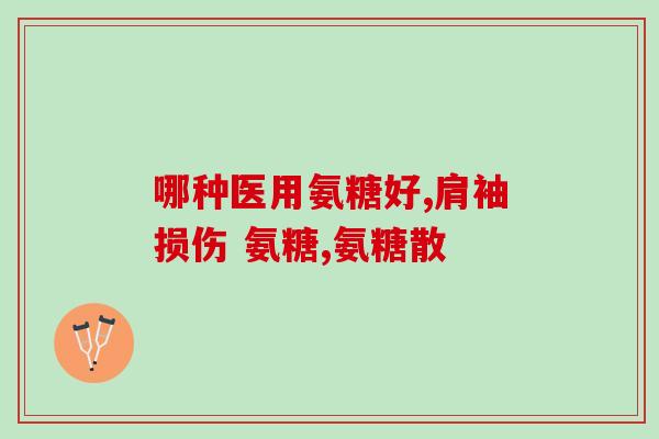 吃氨糖软骨素片还吃钙片吗(吃氨糖软骨素片是否需要搭配钙片？)