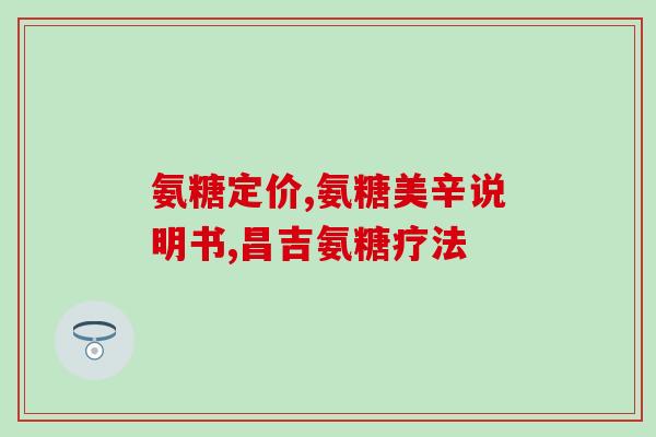 厦门氨糖滚珠几多钱(厦门产氨糖滚珠的价格是多少？)