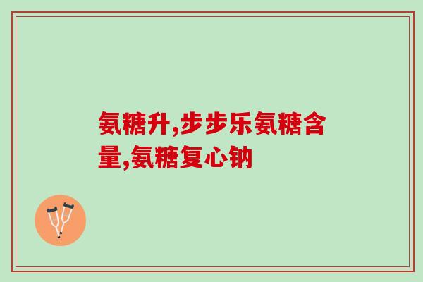 吃氨糖后打屁多(氨糖摄入后是否会导致打屁增多？)
