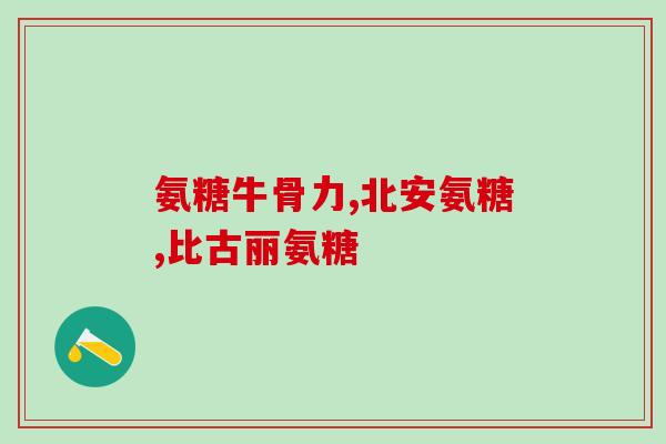 吃氨糖的副作用大吗(吃氨糖或导致副作用，需注意)