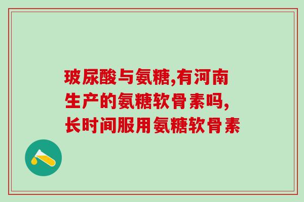 哪种氨糖加钙的药好一点(比较好的氨糖加钙药品推荐)