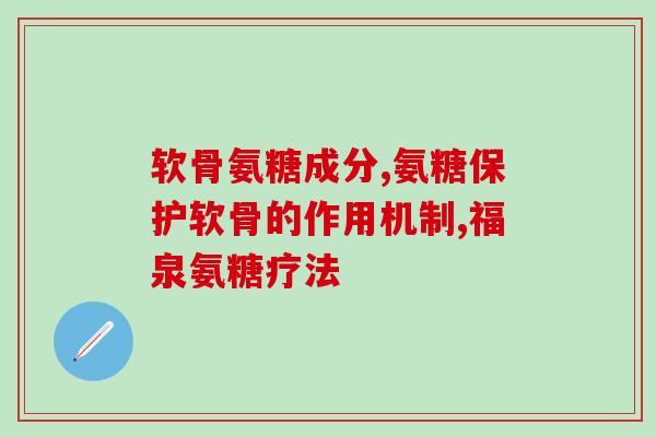 关节疼痛吃氨基葡萄糖(缓解关节疼痛：氨基葡萄糖有何功效？)