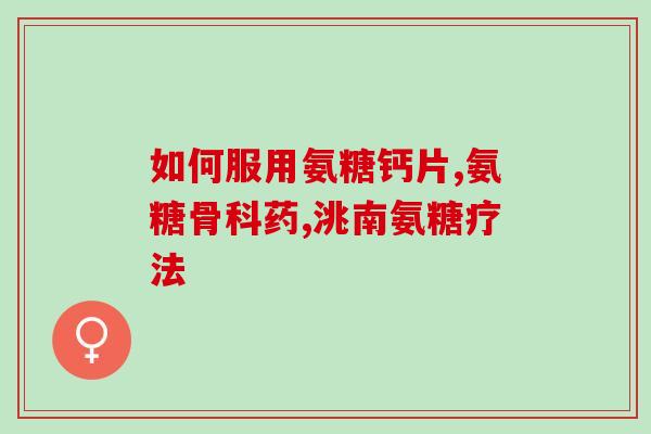 含氨糖最多的水果排名第一(含氨糖最高的水果排名第一)