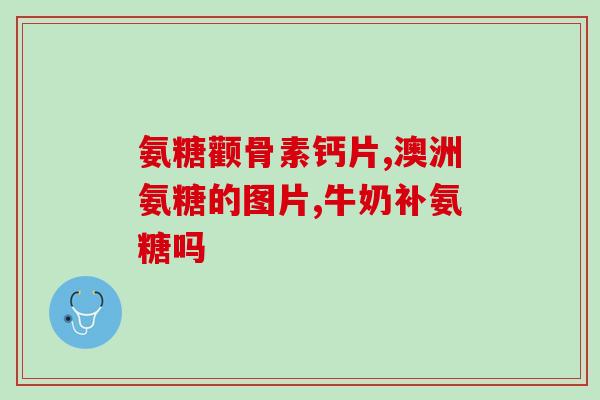 吃氨糖软骨素钙用吃D么(吃氨糖软骨素钙是否需要搭配维生素D？)