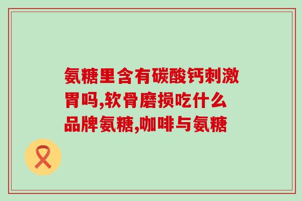 吃氨糖都管什么的呀(氨糖的功效竟然这么多？)