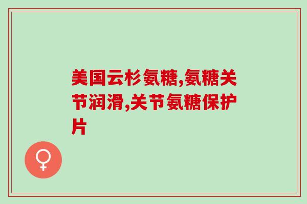 吃氨糖还是氨基葡萄糖(吃什么？氨糖还是氨基葡萄糖更好？)