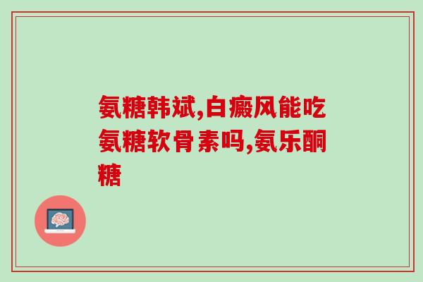 关节宝和氨糖(关节宝和氨糖——提升关节健康的组合)