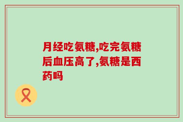 关节炎 盐酸氨基葡萄糖(盐酸氨基葡萄糖治疗关节炎：有效吗？)