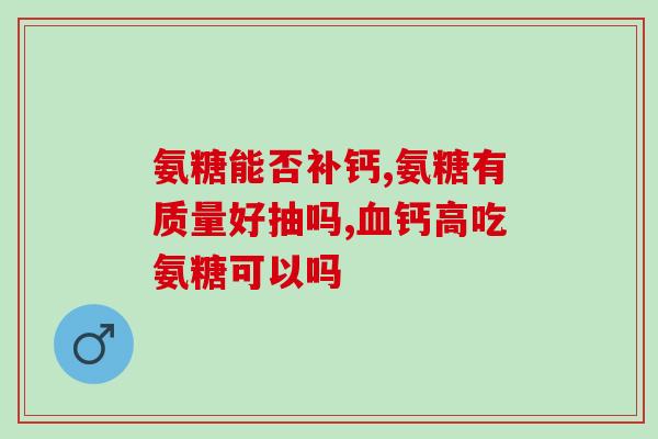 哺乳期吃盐酸氨基葡萄糖(哺乳期妈妈是否需要摄入盐酸氨基葡萄糖？)