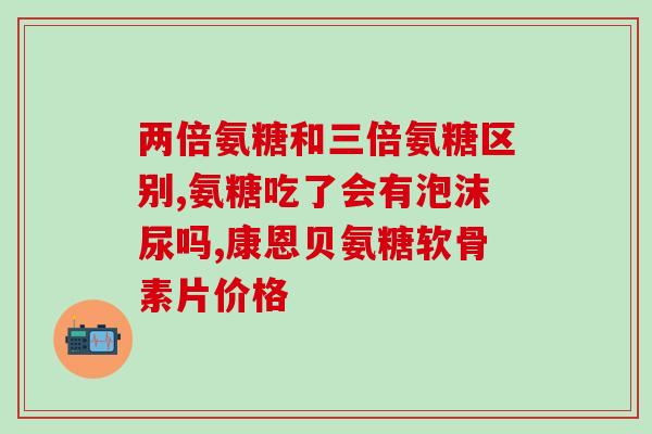 吃什么氨糖效果好点(氨糖的最佳食物选择，提升效果的小技巧)