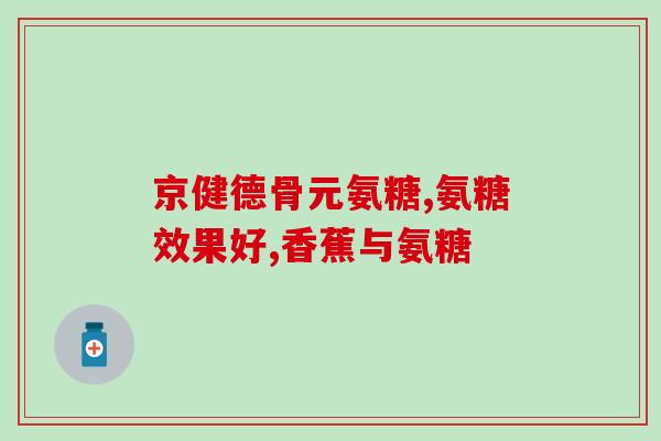 关于氨糖软骨素的问答(氨糖软骨素 常见问题解答)